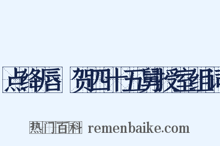 点绛唇·贺四十五舅授室组词是什么意思的图片